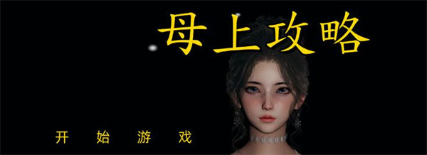 图片[1]-【国产SLG/中文/动态】母上大人攻略 1 – 5部 重制版 PC + 安卓吉里吉里模拟器/14G-小奈资源库