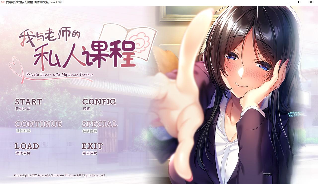 我与老师的私人课程 僕と先生の個人授業