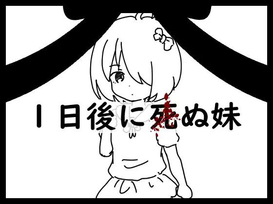 【PC+安卓】1天后会死的妹妹 1日後に死ぬ妹 ver1.2 【170M】-小奈资源库