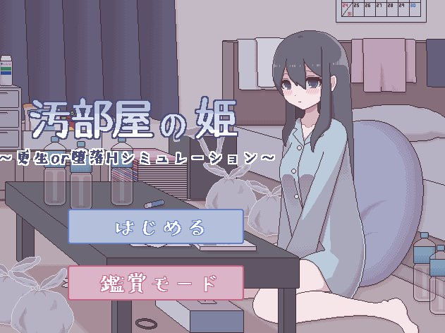 【PC+安卓】【中文】汚部屋の姫～更生or堕落Hシミュレーション【150M】-小奈资源库