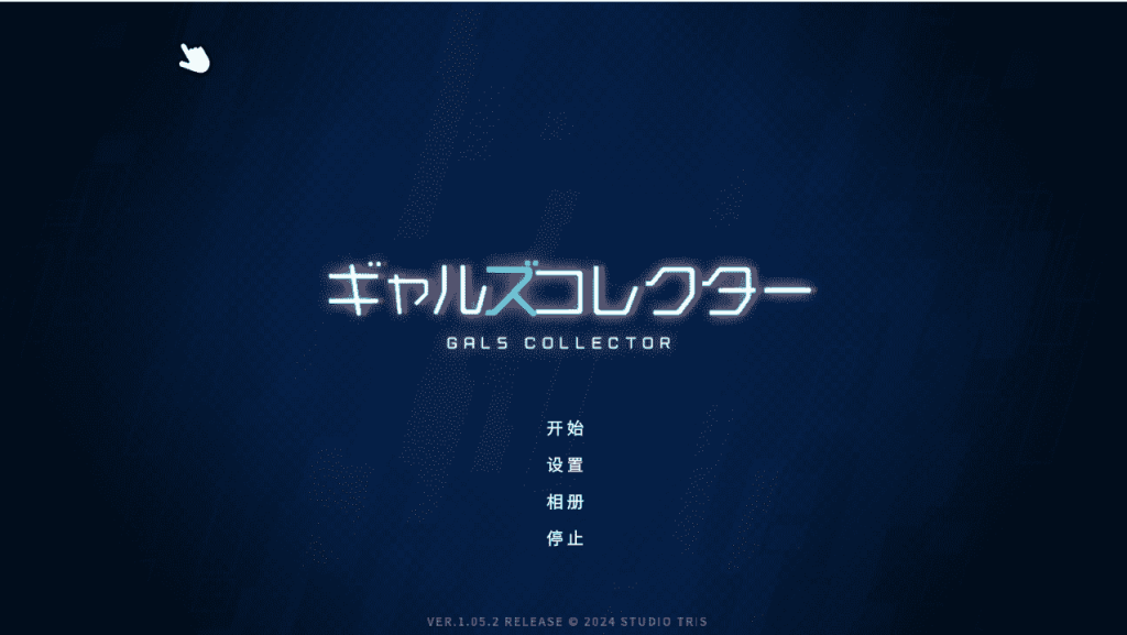 图片[1]-女孩收藏家 v1.05.2精翻汉化中文版【动态/1.1G】-小奈资源库