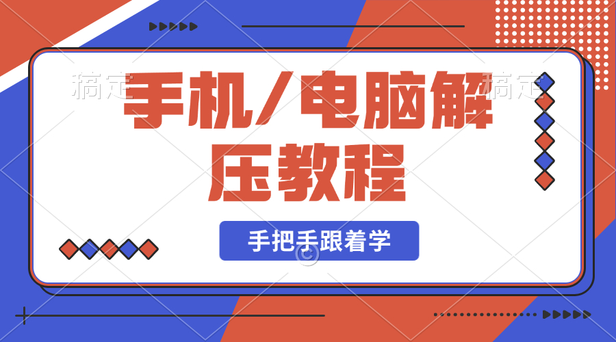 我不会解压缩？解压错误？问题合集！！！-小奈资源库