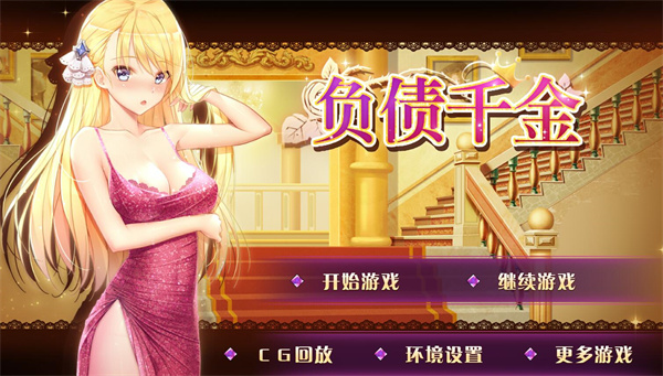 图片[1]-【PC+安卓】[文字剧情] [负债千金 Broke Girl ！V1.12 官中步版][SLG][1.3G]-小奈资源库