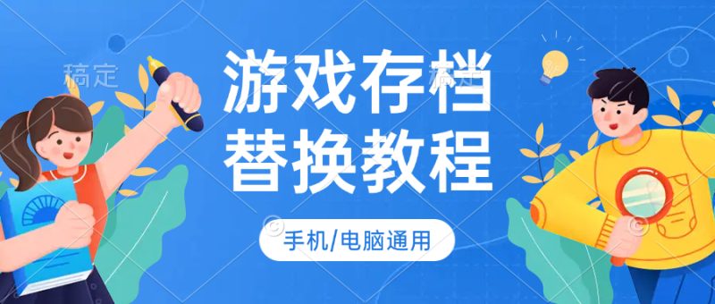 【手机/电脑】游戏存档替换 所有游戏通用-小奈资源库