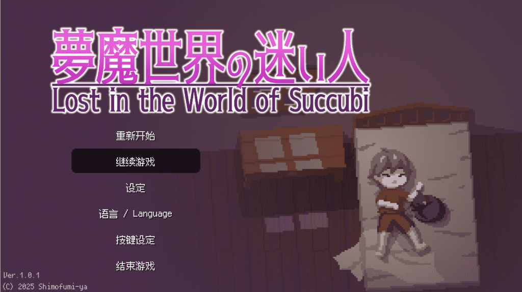 【PC+安卓/[日式ACT/动态/新作/官中】 梦魔世界的迷惑人 夢魔世界の迷い人 – Lost in the World of Succub-小奈资源库