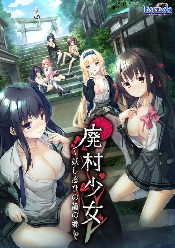 【PC】【拔作ADV/颓废背德/汉化】废村少女_诱惑迷离的笼之乡～（廃村少女 ～妖し惑ひの籠の郷～）V1.0 AI汉化+全CG存档-小奈资源库