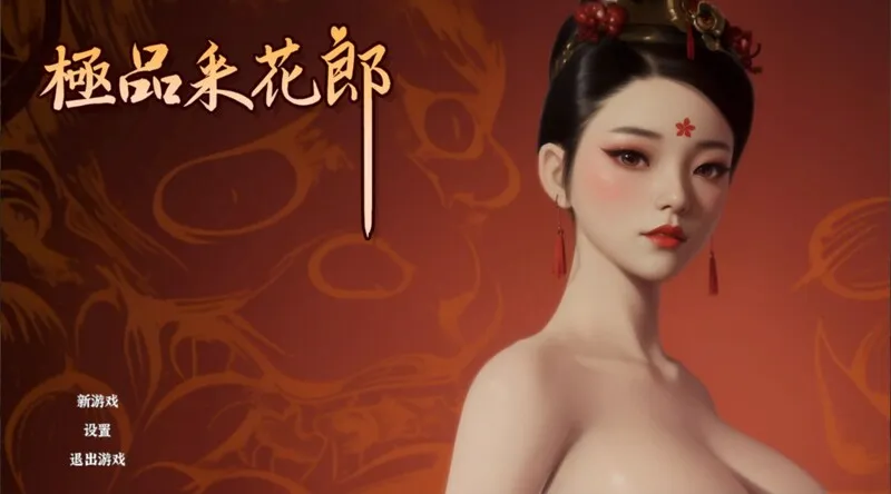 更新[国风武侠/3D互动/后宫/开放世界/全动态] 极品采花郎 V1.4.2 官方中文步兵版-小奈资源库
