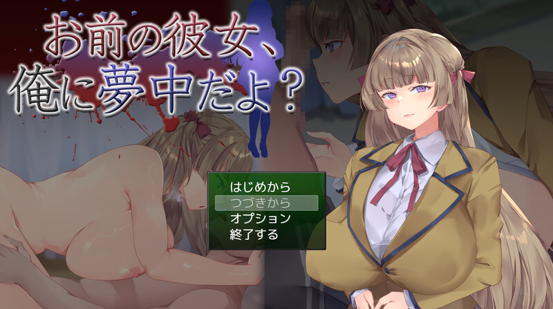 新作[互动SLG/NTR/全动态] 你的女朋友，可是迷上我了哦？ お前の彼女、俺に夢中だよ? AI汉化版-小奈资源库