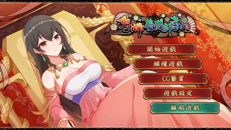 【PC+安卓】[互动养成SLG/动态] 刘婵养成计划 V1.07 官方中文步兵版+自带全回想解放-小奈资源库