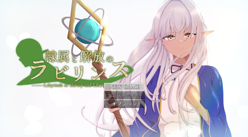 【PC+安卓】DL7月新作【回合RPG/阿黑颜/堕落】隶属与解放的迷宫（隷属と解放のラビリンス） v1.2内嵌AI汉化版+作弊码-小奈资源库
