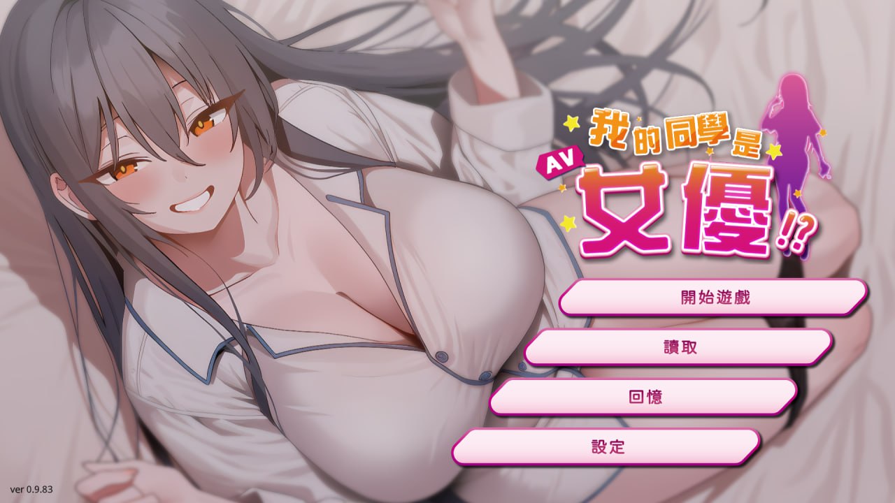 新作[亚洲风SLG/AV女优] 我的同学是女优 我的同學是女優 v0.9.83 官中步兵版-小奈资源库