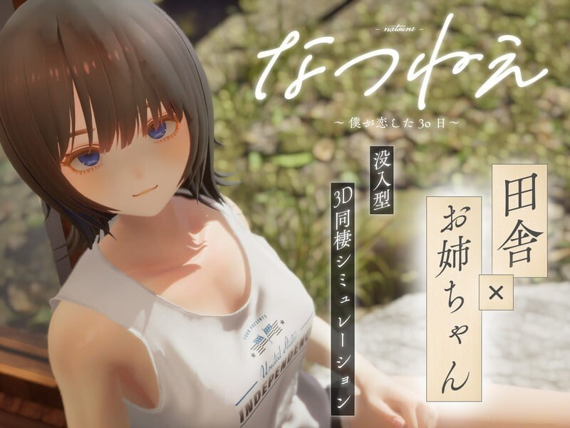 新作[互动3D/触摸抚摸/动态] 夏姐姐 ～我恋爱的30天～ なつねえ ～僕が恋した30日～ 正式版-小奈资源库