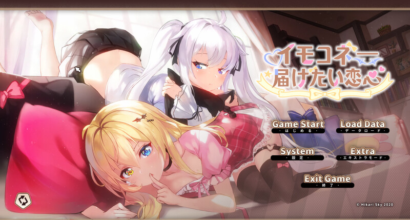 新作[精品ADV/触摸抚摸/动态] 想要诉说的心意 イモコネ—届けたい恋心 Steam官中步兵版+全CG存档-小奈资源库