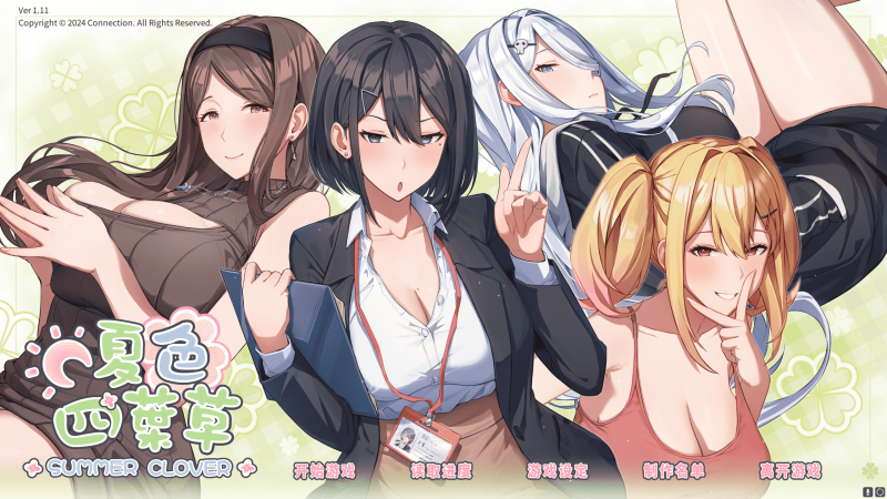 [文字剧情] [夏色四叶草_Summer Clover V1.11 官中步更新+全CG存档][SLG][PC][4G]-小奈资源库