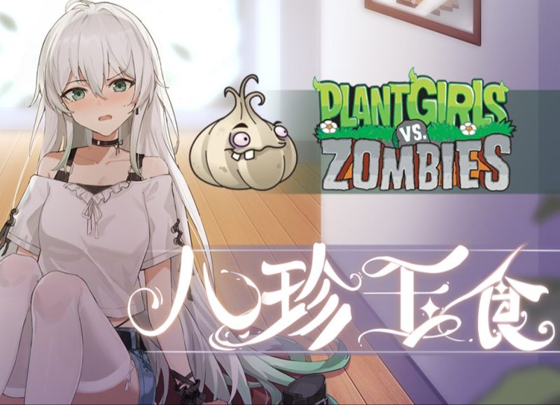 【PC+安卓】植物娘大战僵尸：大蒜娘 2.1G-小奈资源库