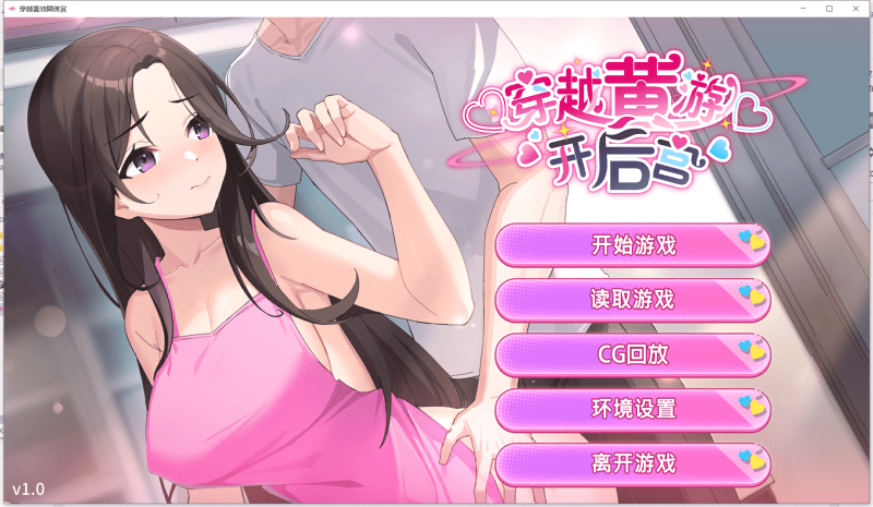 【PC+安卓】穿越黄油开后宫v1.0-小奈资源库