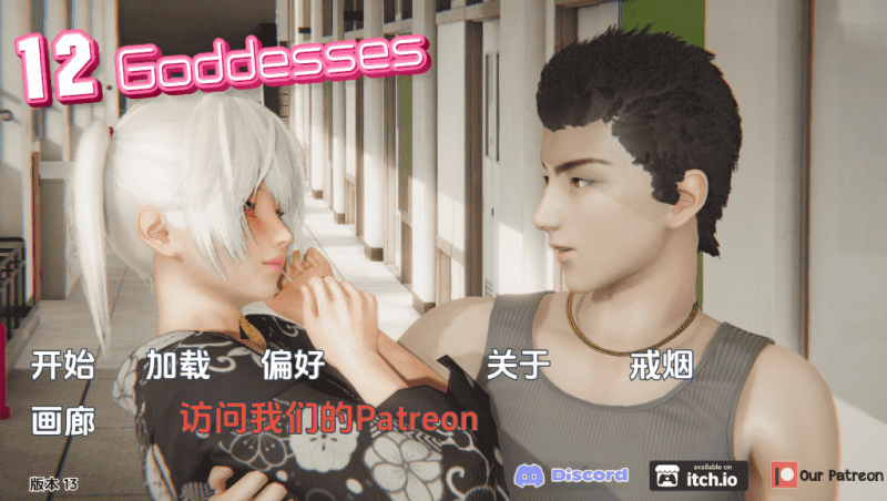 【PC+安卓】十二位女神/12 Goddesses Ver0.13 中文汉化版/更新/动态SLG/汉化【5G】-小奈资源库