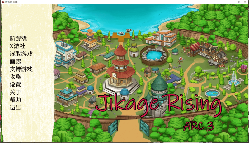 6.3更新【PC+安卓】火影同人：忍者后宫-异族崛起 Jikage Rising V2.22b Arc3 汉化中文【日式SLG/后宫同人/动态】[3.2G]-小奈资源库