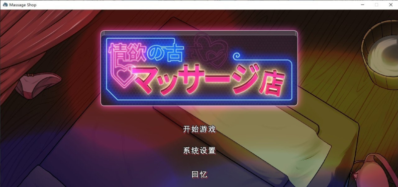 【PC+安卓】古式情欲按摩店 v1.97 DL官方中文版 新增健身房DLC【全动态/爆款/更新/3.6G】-小奈资源库