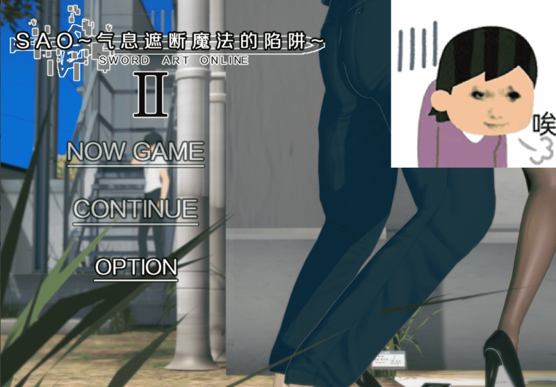 5.23更新【安卓+PC】刀剑SAO~气息遮断魔法陷阱 Ⅱ ver0.83 官中步兵版 /中文RPG/究极NTR/动态/更新-小奈资源库