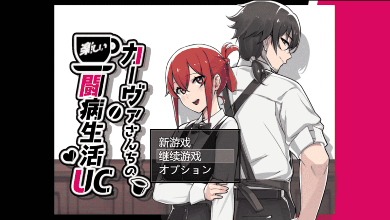 【PC+安卓】 卡尔瓦先生家的欢乐抗病生活/咖啡厅夫妻的愉快抗病生活 UC カーヴァさんちの楽しい闘病生活 v1.0 AI汉化版+存档/日式RPG/修复版/ 【2.40G】-小奈资源库