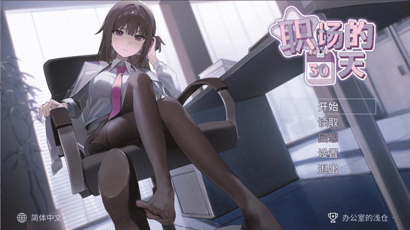 【PC】职场的30天 官方中文版【动态/爆款/500M】-小奈资源库