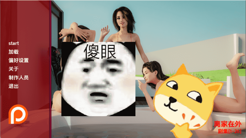 【PC+安卓】离家出走 远离家乡 Away from Home Ep.1-26 汉化版[欧美SLG/更新/动态/ 6.50G]-小奈资源库