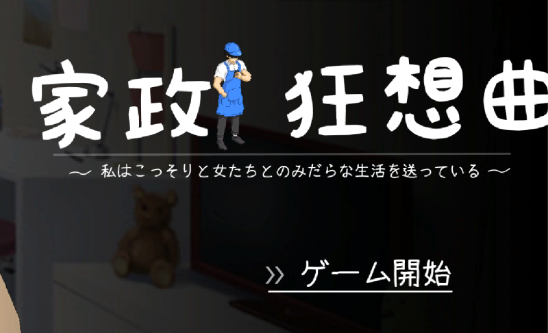 5.20更新【PC】[沙盒SLG/NTR/像素动态] 家政狂想曲 v1.1 机翻版-小奈资源库