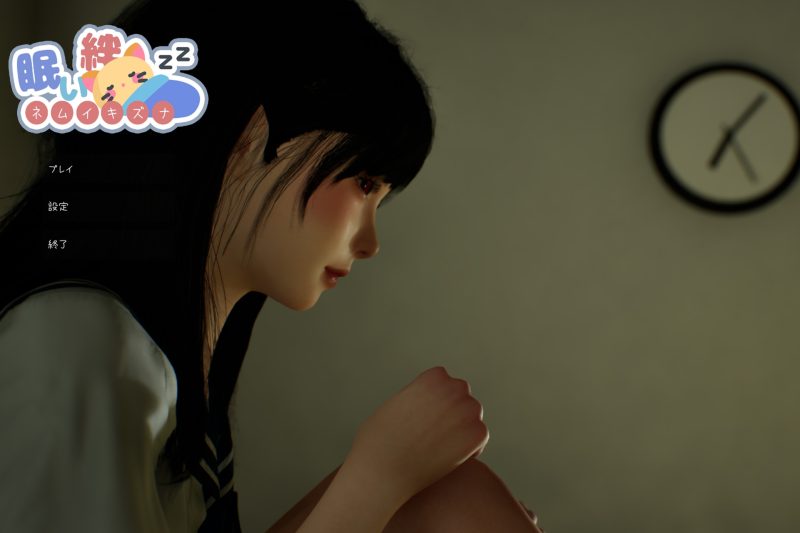 更新[互动SLG/触摸抚摸/3D作品/动态] 困倦的羁绊 眠い絆 V1.2 官方中文版-小奈资源库