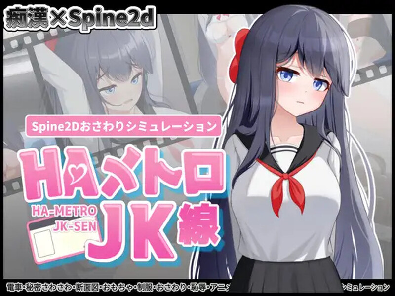 DL7月新作【互动SLG/抚摸/触摸/全动态】HA电车JK线（HAメトロJK線）v1.00 生肉版 正式版+存档-小奈资源库