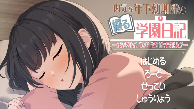 DL6月新作【互动SLG/同居/纯爱/动态】与年下青梅竹马共写的校园日记——仍是发小？还是恋人？（年下な幼馴染と綴る学園日記-まだ幼なじみ?それとも恋人?-） 机翻版-小奈资源库