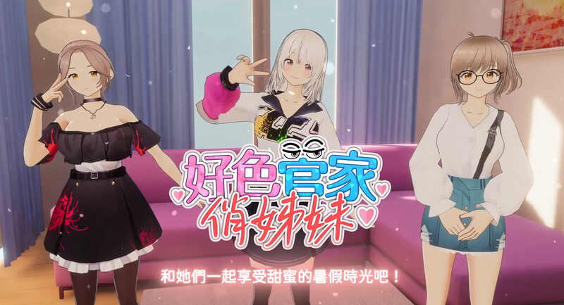 ST7月新作【卡牌肉鸽SLG/3D作品/全动态】好色管家俏姐妹（欲情の執事と魅力的な姉妹）STEAM官中步兵版 正式版+全CG存档-小奈资源库