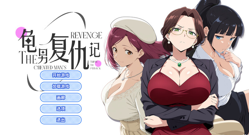 ST7月新作【互动SLG/职场OL/动态】龟男复仇记：以牙还牙，三倍奉还（The Cheated Man’s Revenge: Triple the Payback）官方中文步兵版-小奈资源库