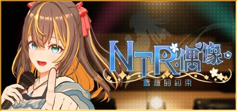 【PC】更新[互动SLG/3D/动态] NTR偶像 – 梦之约定 NTRアイドル – 夢の約束 V2.0.2 官中步兵版+存档-小奈资源库