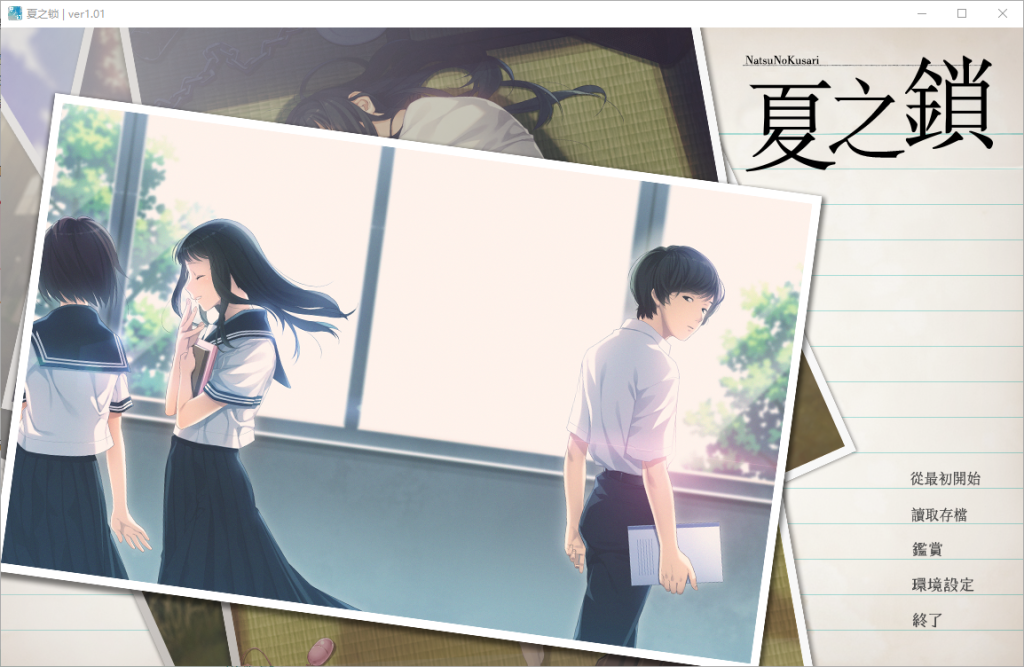 [日式ADV/步兵] 夏之锁 夏ノ鎖 精翻汉化版+AI去码+全CG存档-小奈资源库