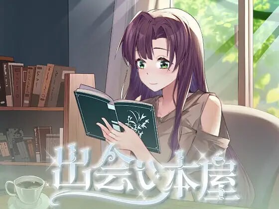 新作[日式SLG/巨乳爆乳/动态] 相遇书店 出会い本屋 官方中文版-小奈资源库