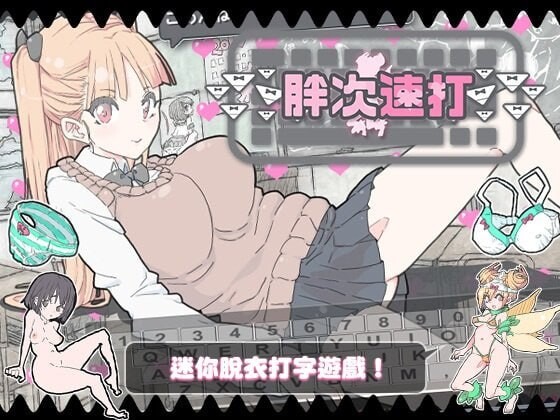 新作[日式SLG/巨乳爆乳/少女] 胖次速打 ぱんつタイピング 072官方中文版-小奈资源库
