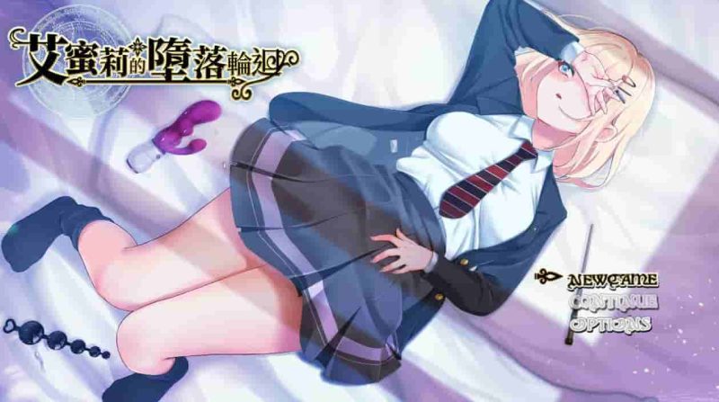 【爆款精品RPG/中文/NTR/全CV】艾蜜莉的堕落轮回～魔法学院与永无止尽的一周～V1.24 官方中文步兵版+存档-小奈资源库