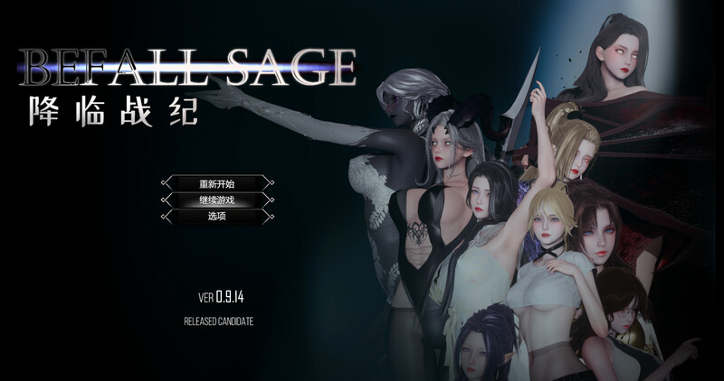 【PC+安卓】【大型精品RPG/NTR/动态】降临战纪（Befall Saga）v0.9.14 官中步兵版 破解版+作弊-小奈资源库