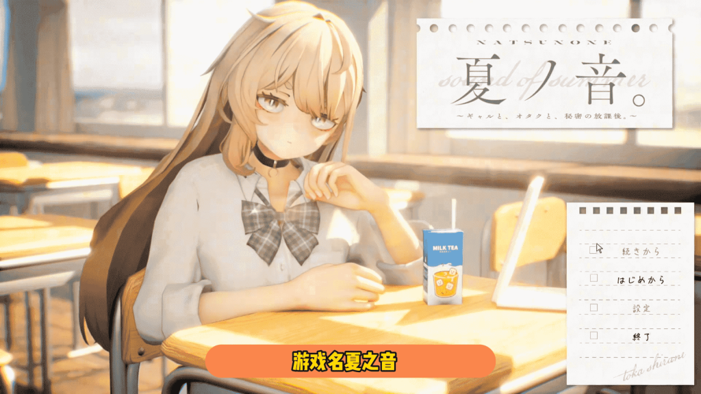 新作[日式SLG] 夏之音。辣妹与宅男的秘密课后时光。夏ノ音。ギャルと、オタクと、秘密の放課後。 v1.03 Demo 生肉版-小奈资源库