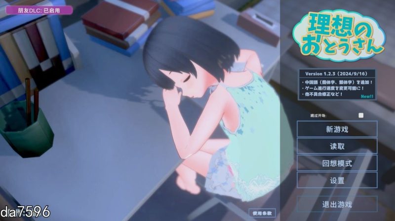 【PC+安卓】更新[互动SLG/萝莉/3D作品/动态] 理想的爸爸~和爱女的同居生活~ 理想のおとうさん ～愛娘との同棲生活～v1.2.7 DL官方中文版 + DLC v1.01-小奈资源库