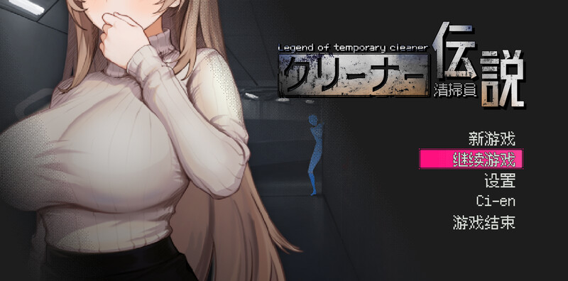 先行体验【沙盒SLG/NTR/全动态】清洁工传奇（清掃員伝説） V2.01 官方中文版-小奈资源库