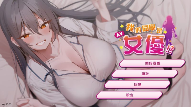 新作[亚洲风SLG/AV女优] 我的同学是女优 我的同學是女優 v0.9.83 官中步兵版-小奈资源库