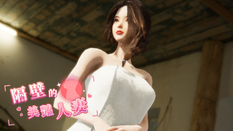 大更新[互动SLG/3D作品/全动态] 隔壁的美艳人妻 The Wife Next Door Ver1.5.7 Steam官中步兵版 正式版+DLC+存档-小奈资源库