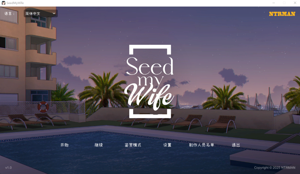 新作[互动SLG/NTR] 播种吾妻 Seed My Wife V1.0 官方中文步兵版+自带全回想解放-小奈资源库