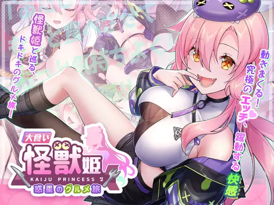 新作[爆款SLG/怪兽/美少女] 暴食的怪兽公主：惑星美食之旅 食い怪獣姫:惑星のグルメ旅 v1.1D DL官中版-小奈资源库